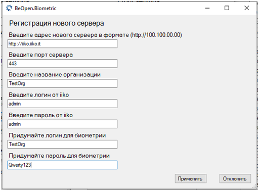 BeOpen BioMetric > Регистрация сервера BeOpenBiometric для одиночного ресторана > image2021-10-25_13-54-59.png
